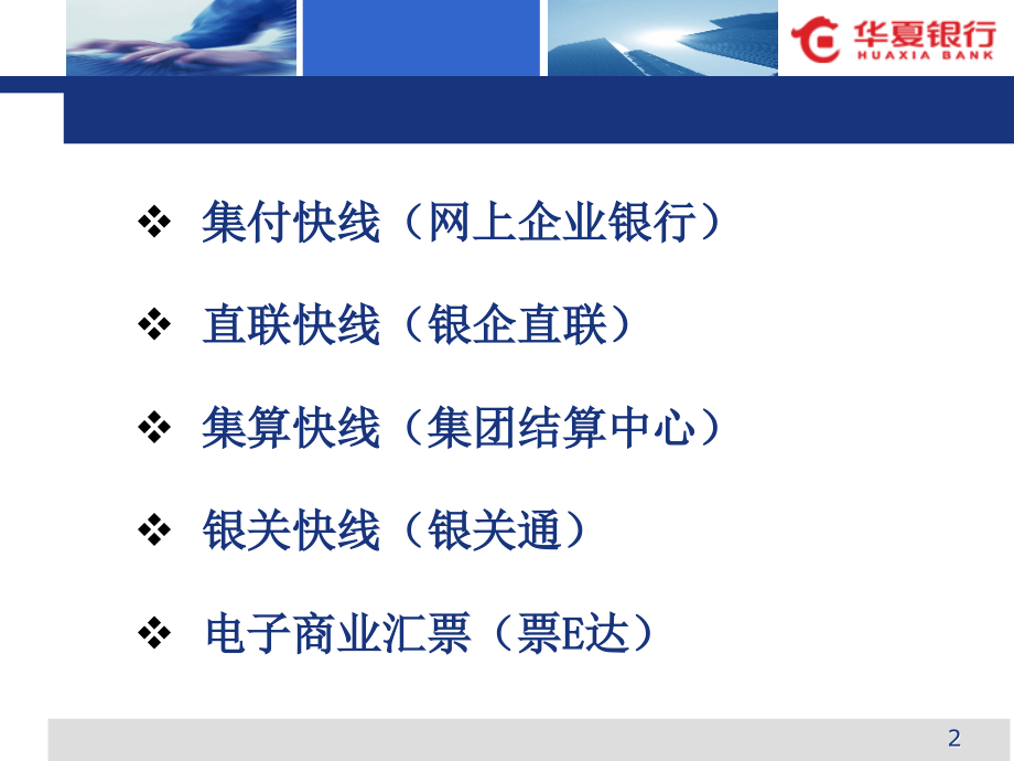 企业网银培训(新行员版和客户经理_第2页