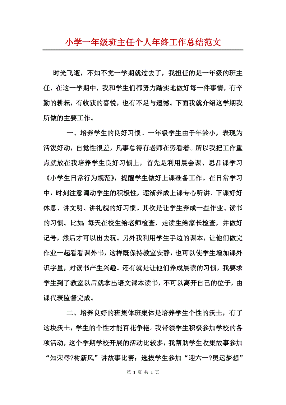 小学一年级班主任个人年终工作总结范文_第1页