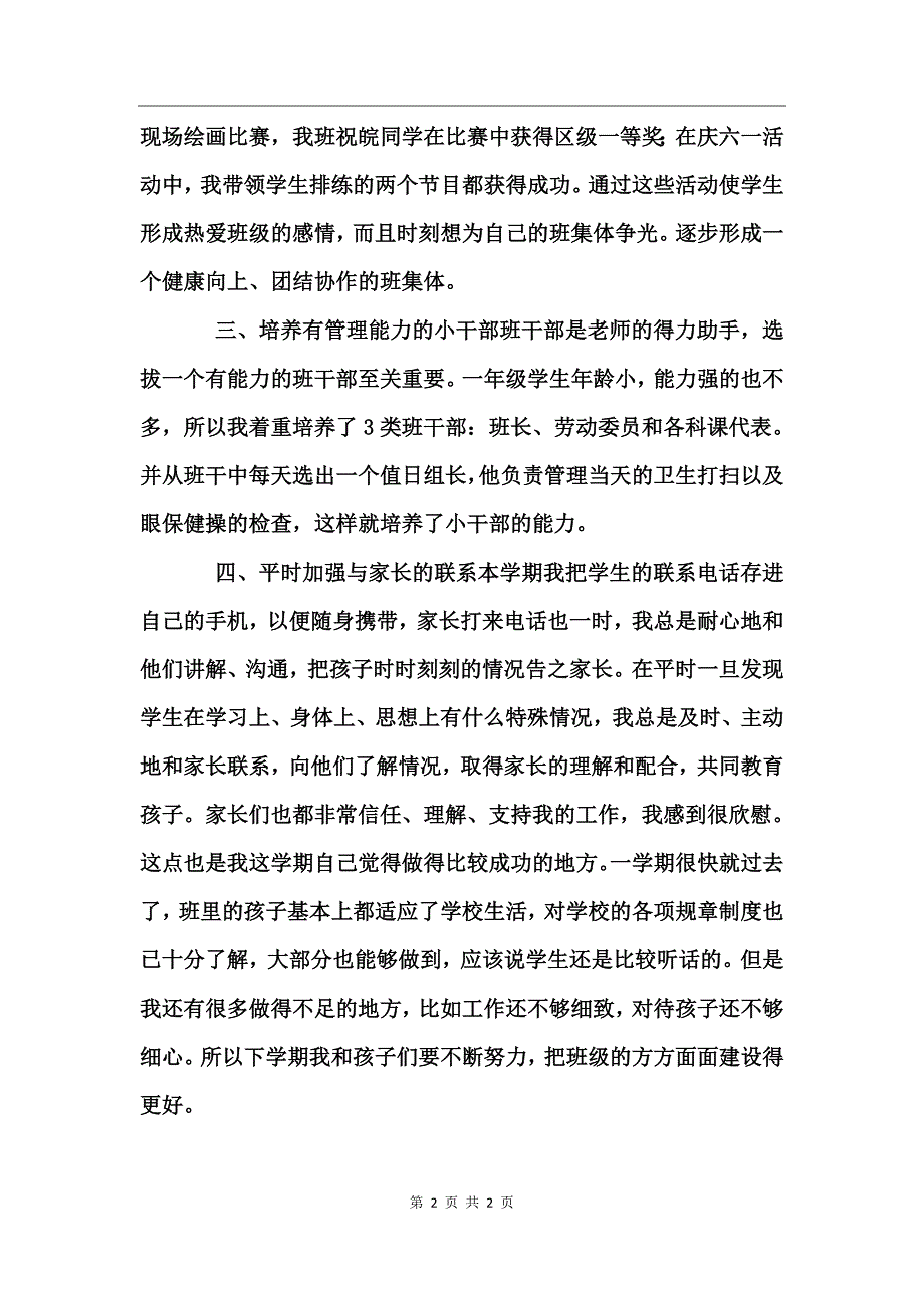 小学一年级班主任个人年终工作总结范文_第2页