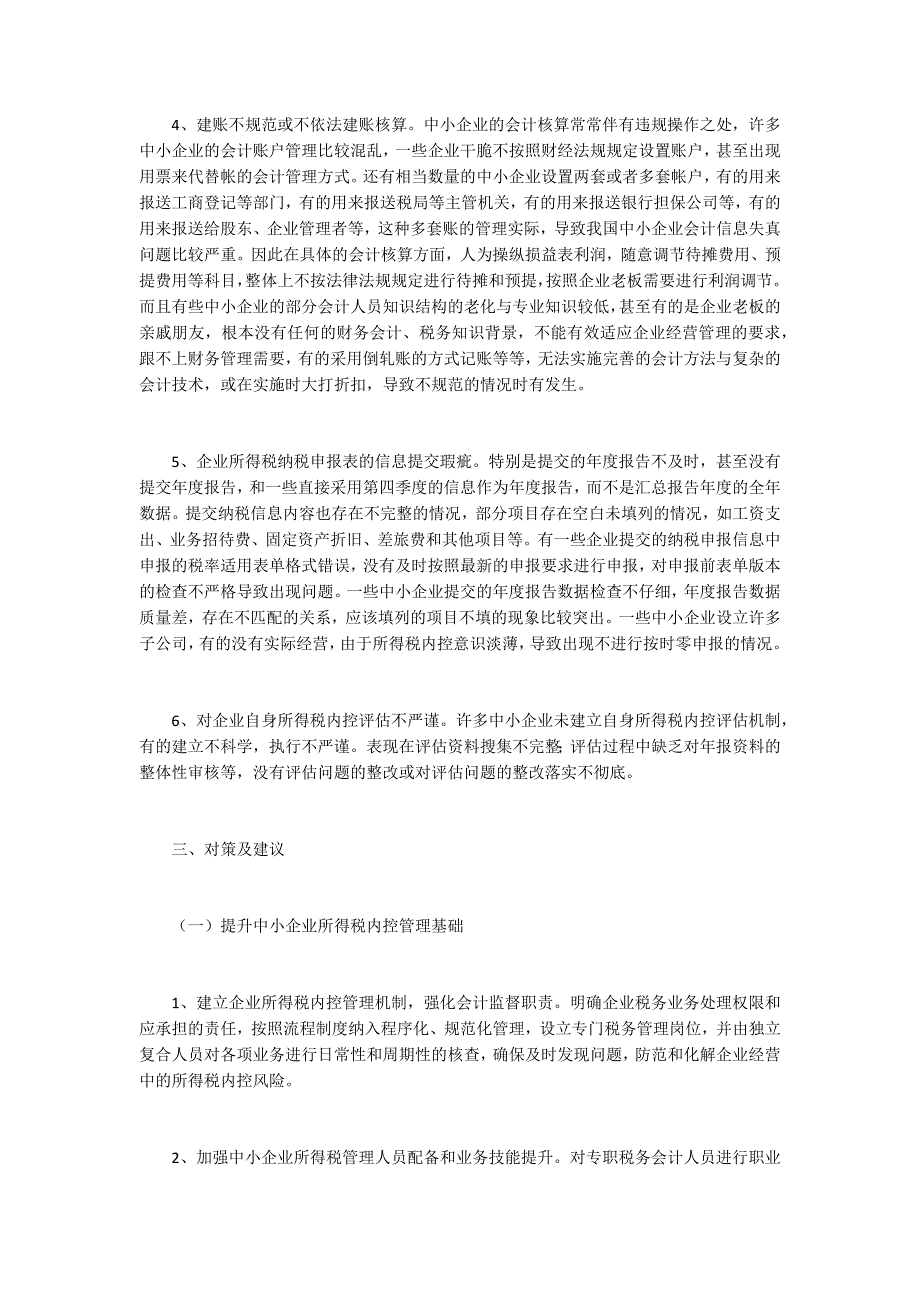 加强中小企业所得税内控及对策研究_第2页