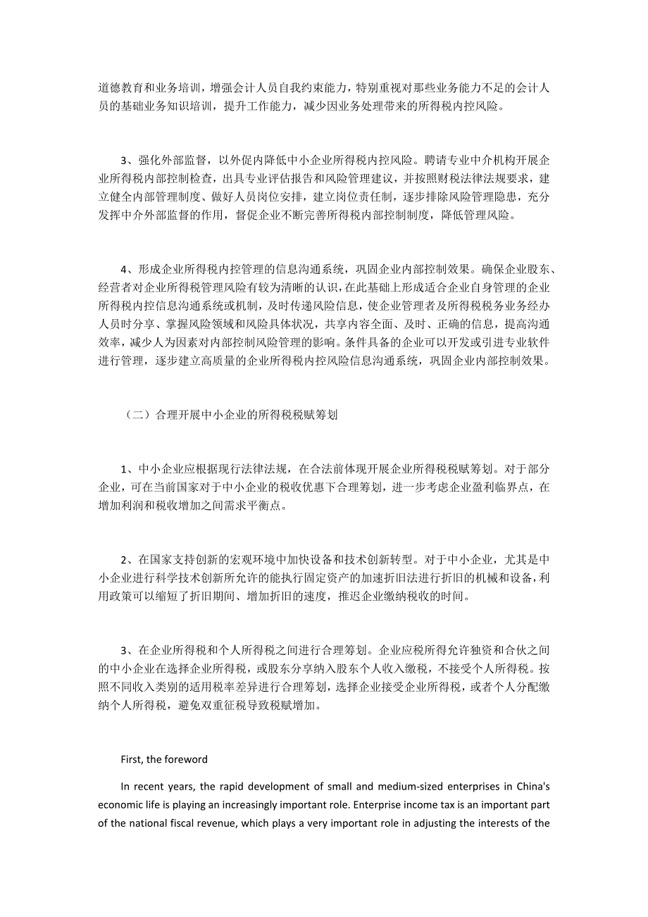 加强中小企业所得税内控及对策研究_第3页