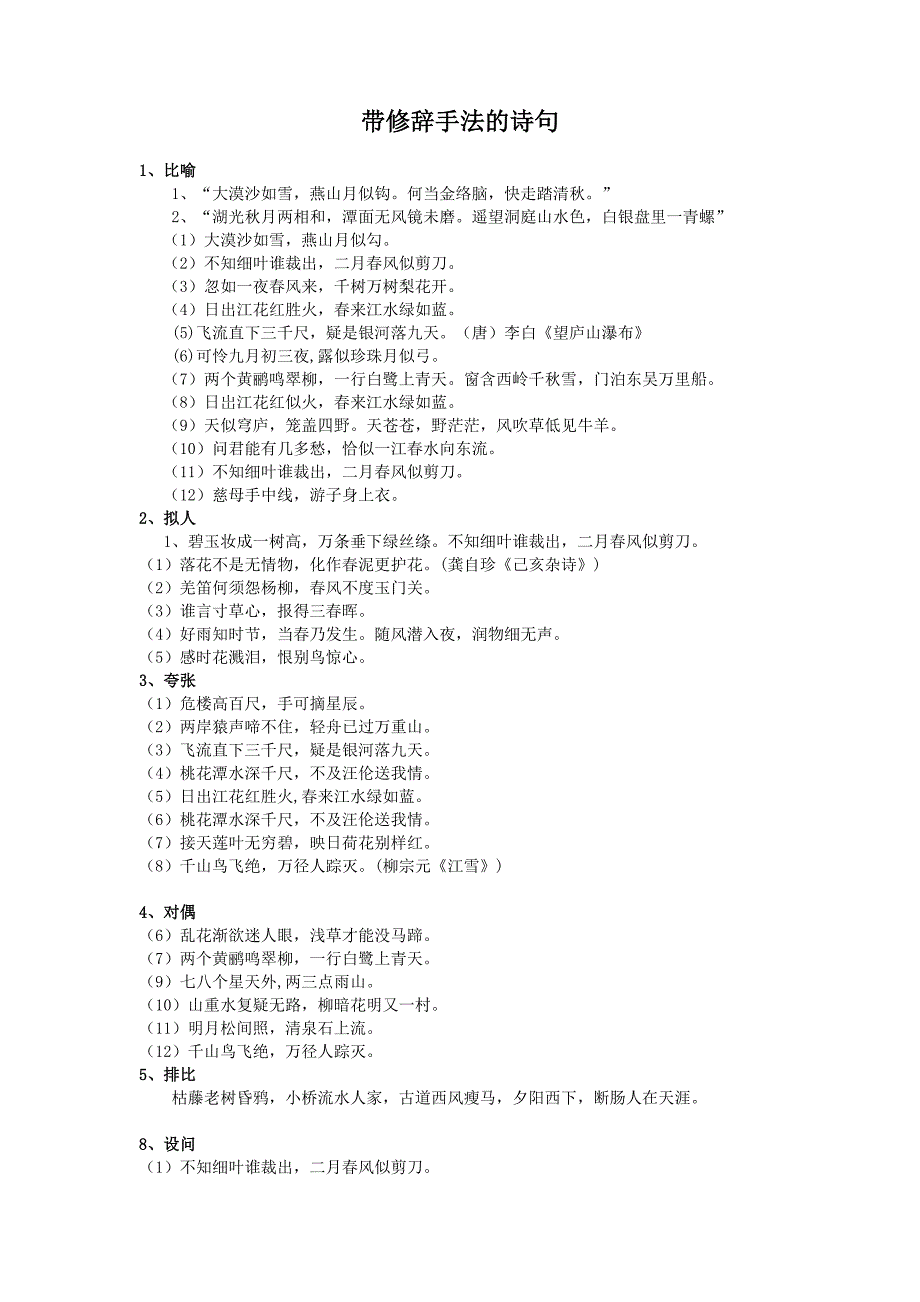 名诗名句分类汇总——带修辞手法的古诗_第1页