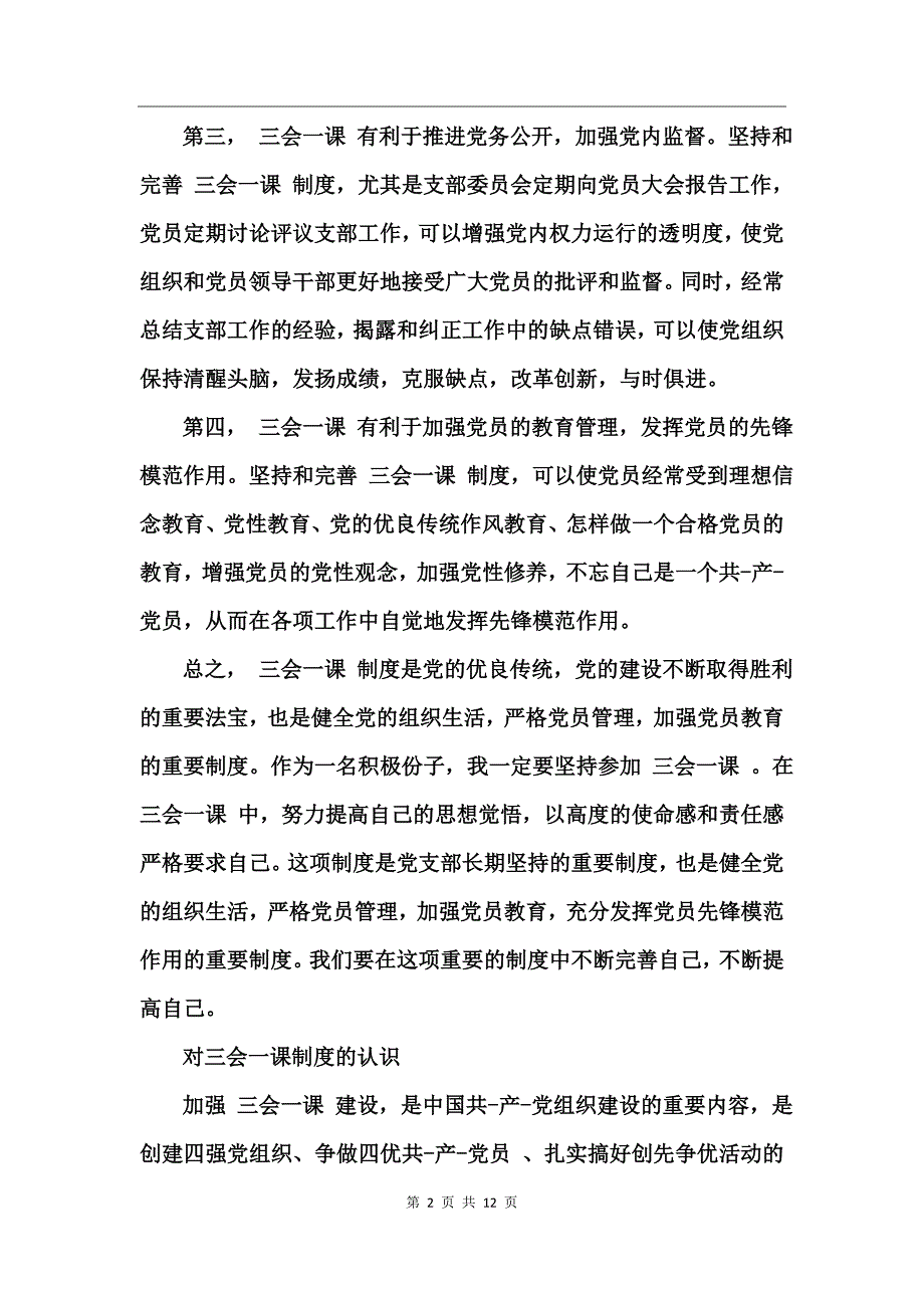 对三会一课制度的认识_第2页