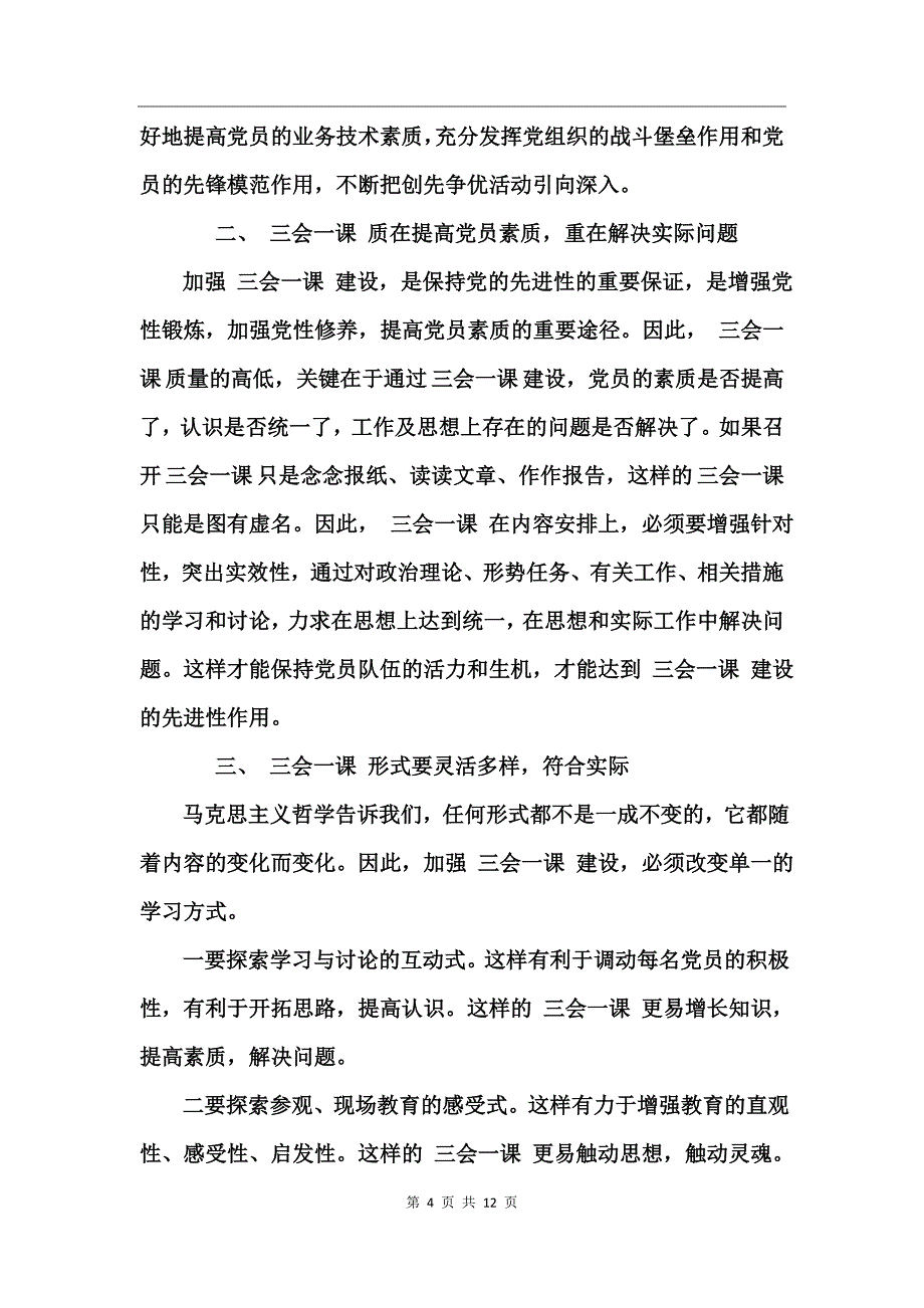 对三会一课制度的认识_第4页