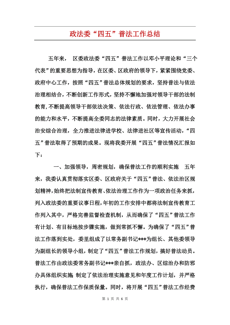 政法委“四五”普法工作总结_第1页