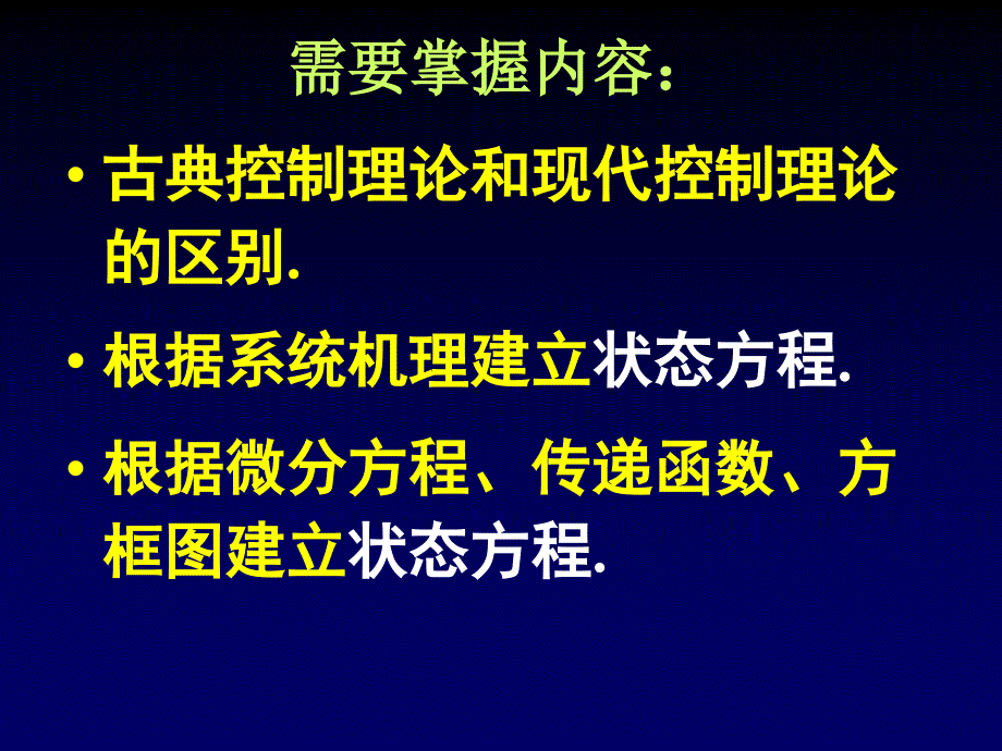 现代控制理论CA08-状态方程_第3页