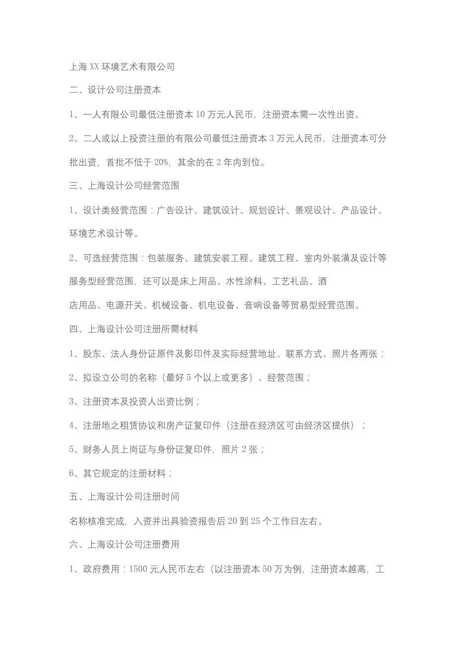 在上海注册信息科技公司的经营范围和所需的材料_第5页