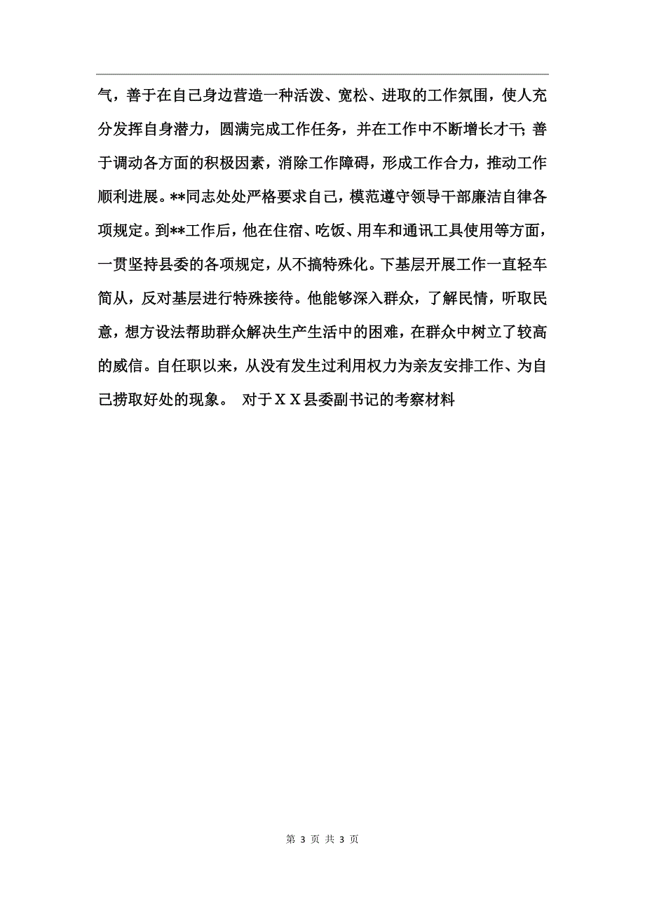 对于ＸＸ县委副书记的考察材料述职报告_第3页