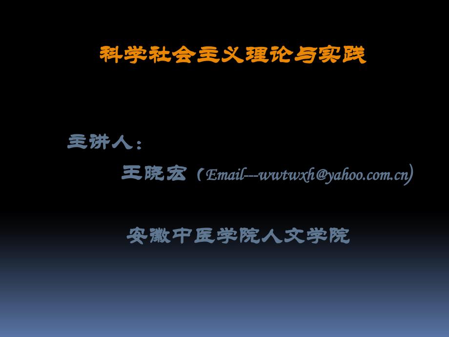 科学社会主义理论与实践导论_第1页