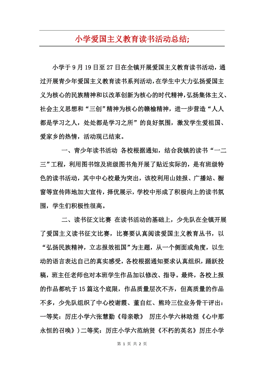 小学爱国主义教育读书活动总结;_第1页