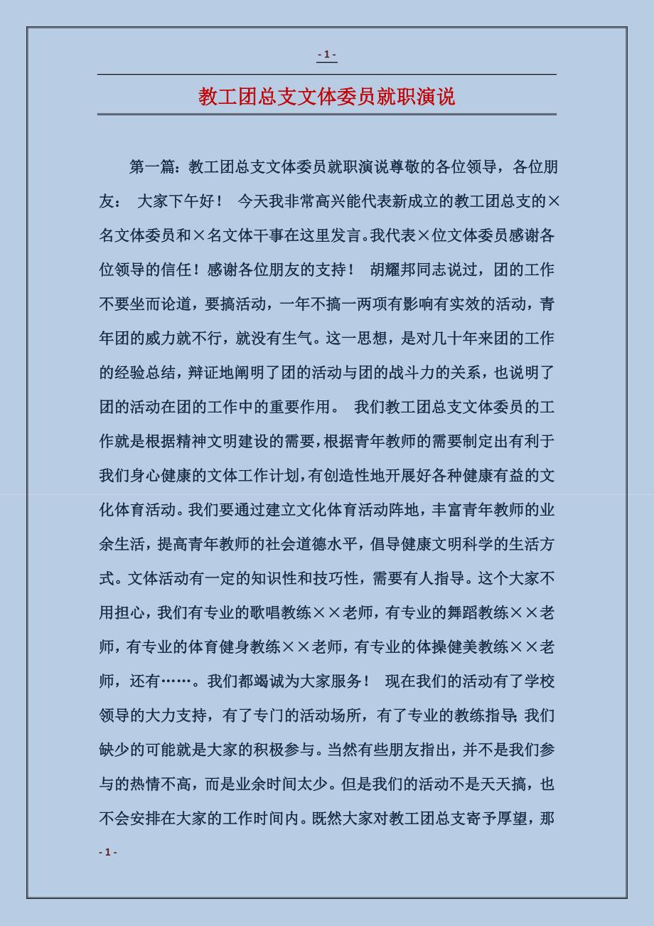 教工团总支文体委员就职演说_第1页