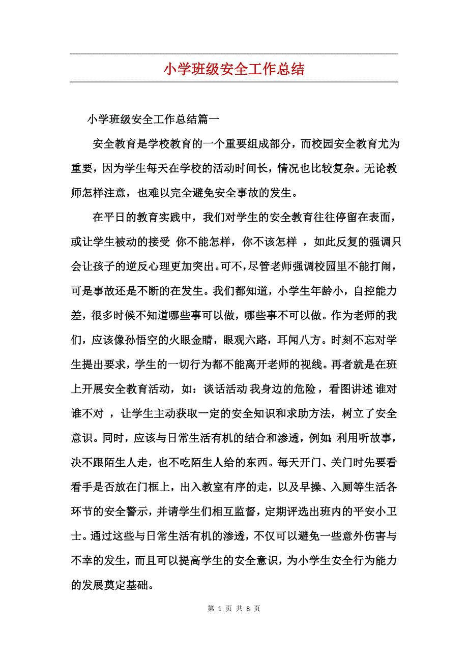 小学班级安全工作总结_第1页