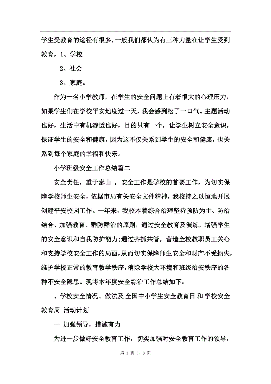 小学班级安全工作总结_第3页