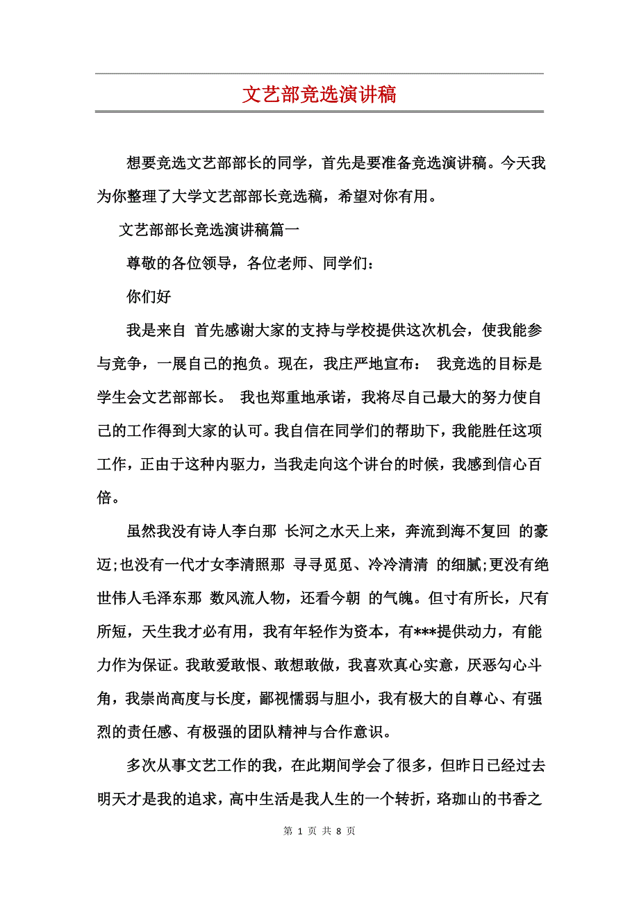 文艺部竞选演讲稿_第1页