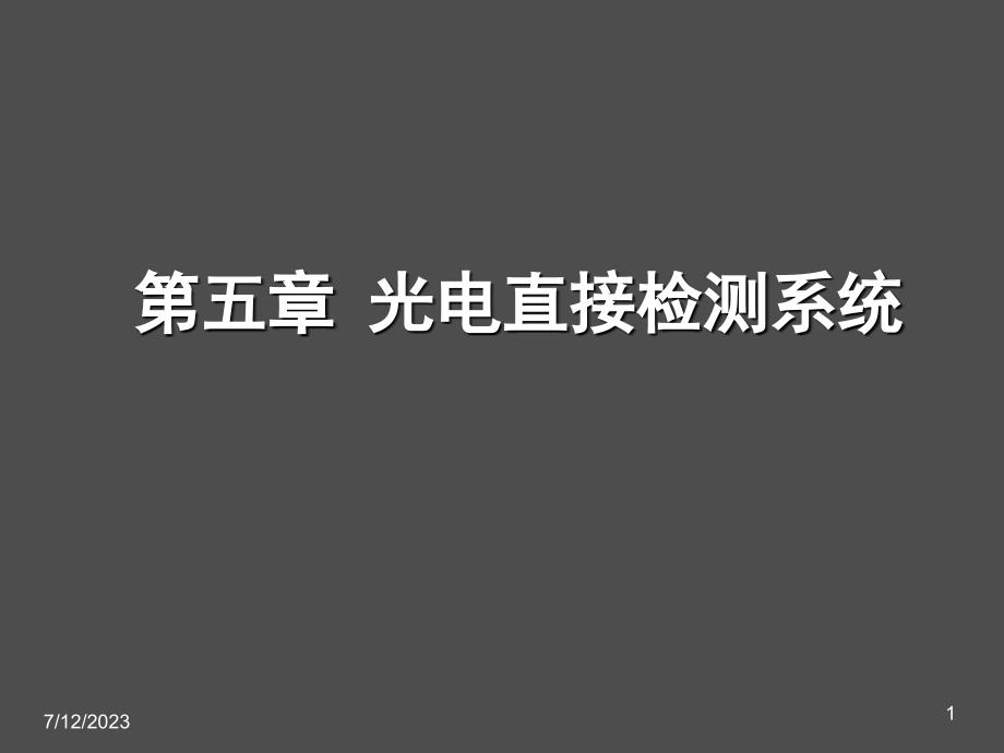 光电检测技术与应用光电直接检测系统_第1页