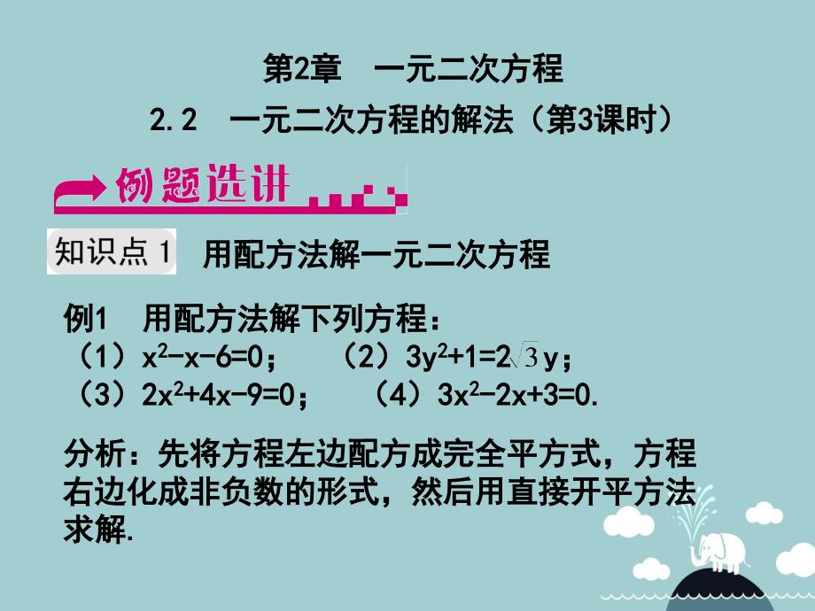 八年级数学下册 2.2 一元二次方程的解法（第3课时）课件 （新版）浙教版_第1页