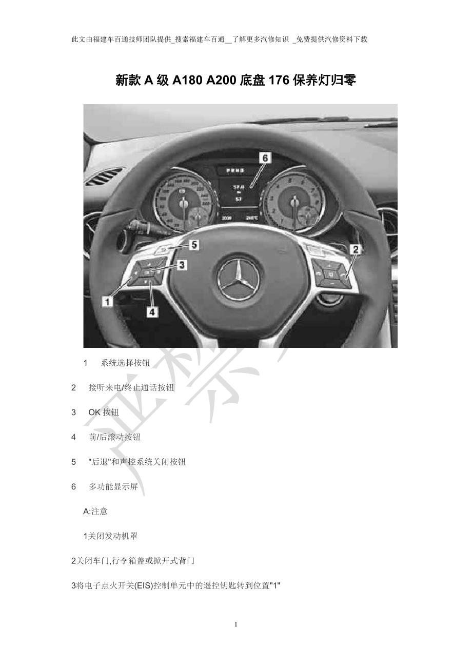 奔驰新款A级A180A200底盘176保养灯归零_第1页