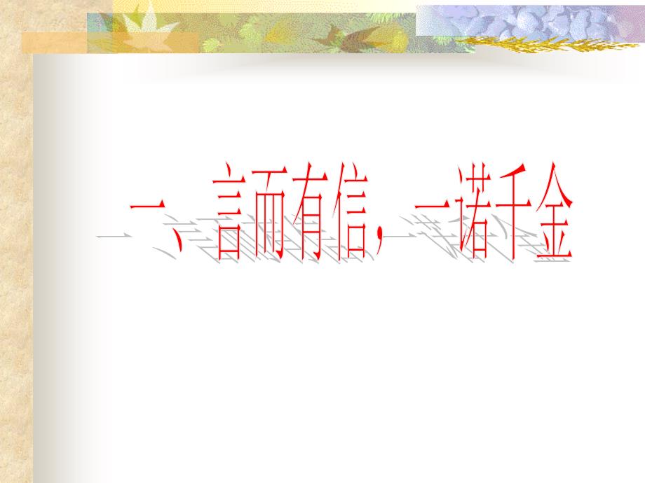 八(上) 10.1诚信是金_第2页