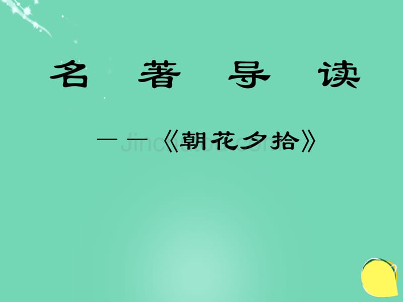 八年级语文下册 名著导读《朝花夕拾_》课件 人教版（新疆专用）_第1页