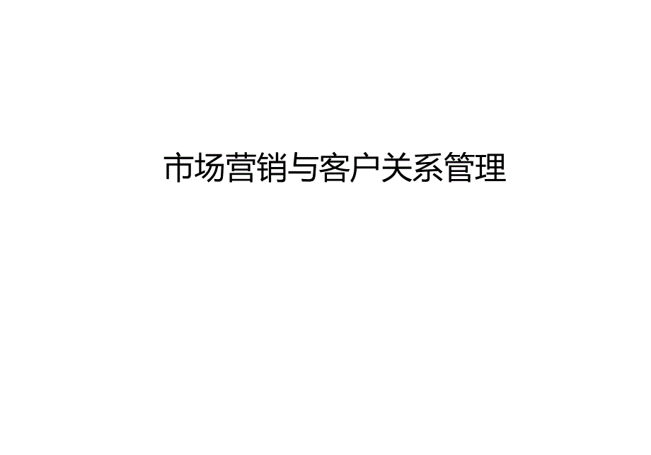 市场营销与客户关系管理_第1页