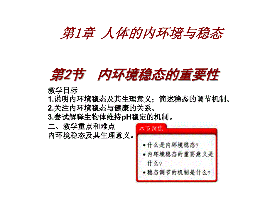 稳态与环境内环境稳态的重要性_第1页