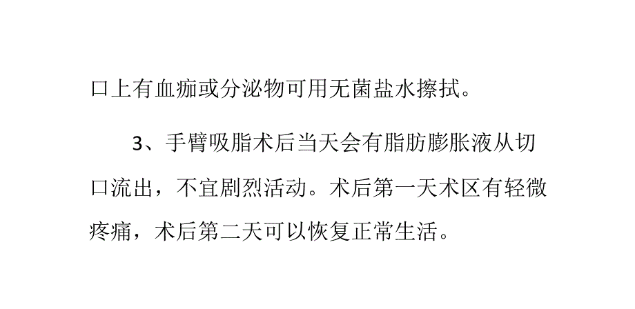 手臂吸脂术后护理注意事项_第2页