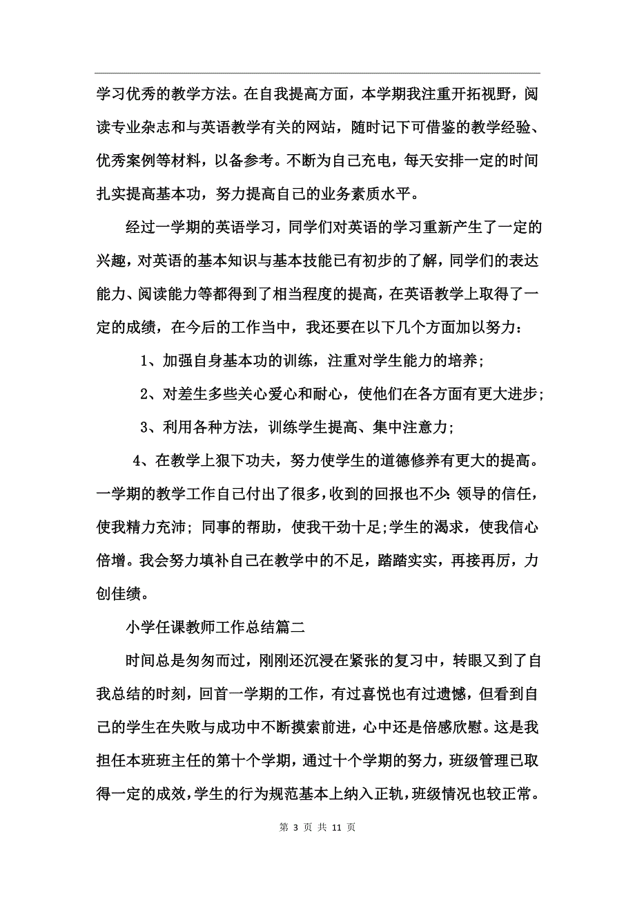 小学任课教师工作总结_第3页