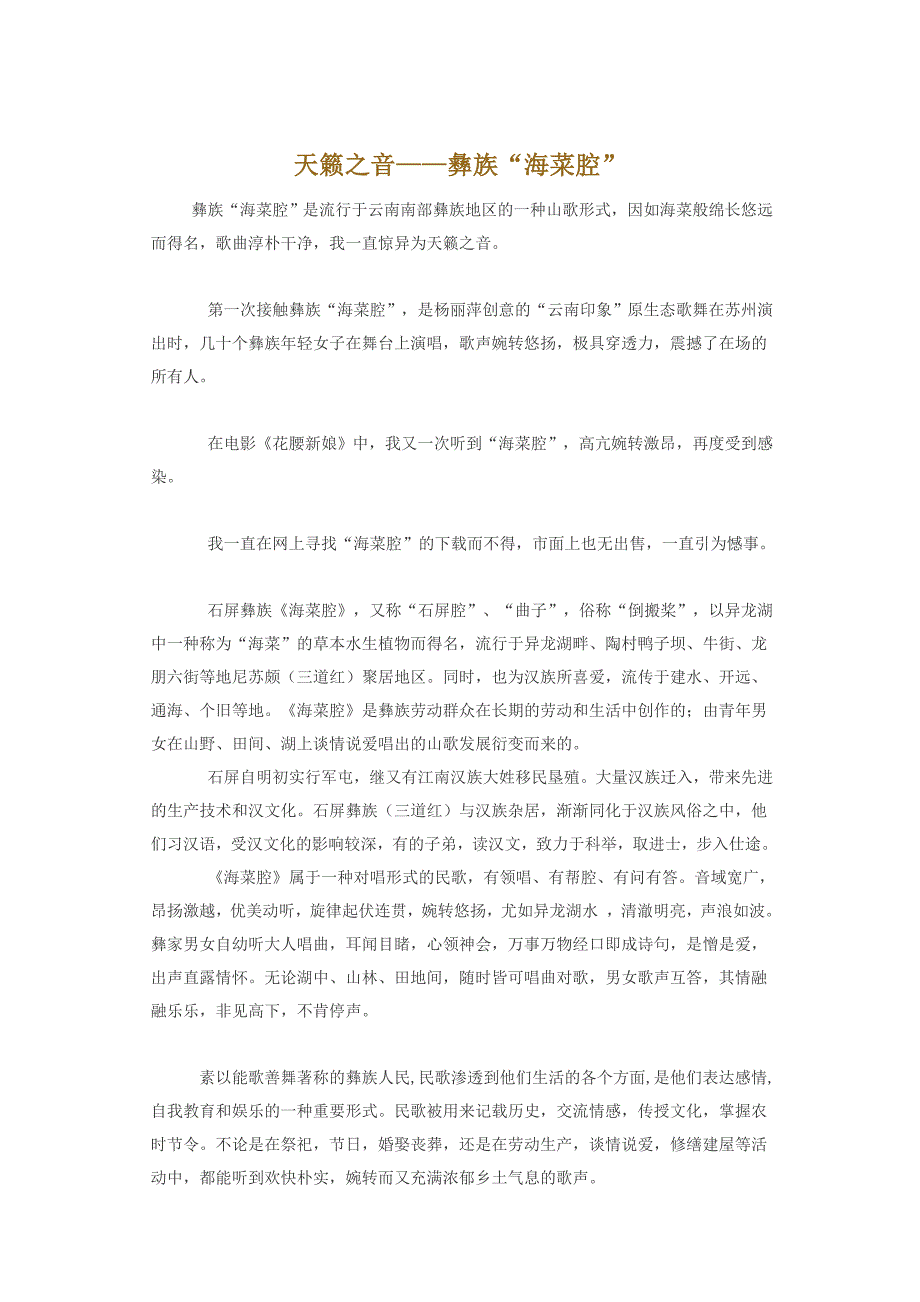 天籁之音——彝族“海菜腔”_第1页