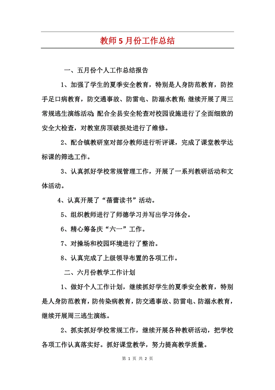 教师5月份工作总结_第1页