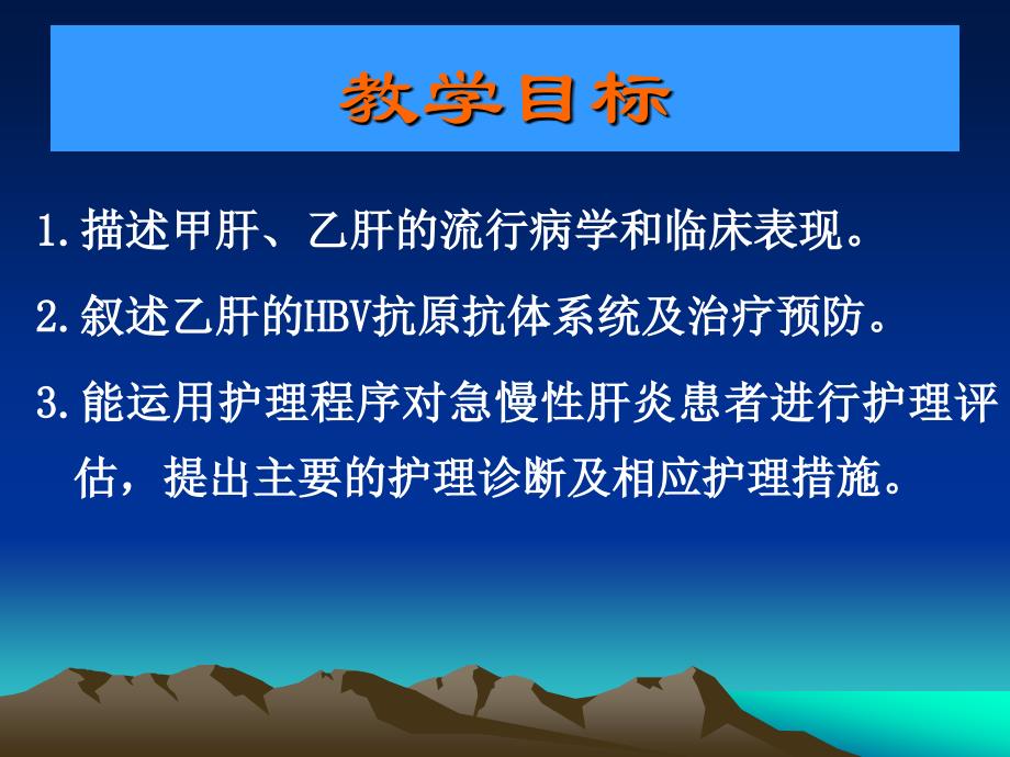 病毒性肝炎的护理与治疗_第2页