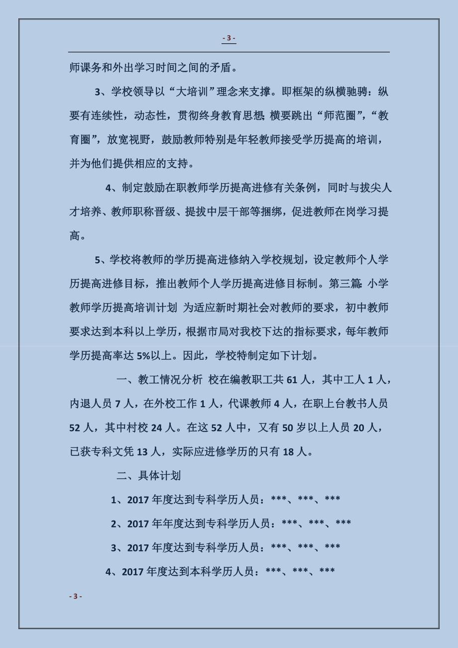 小学教师学历提高工作计划_第3页