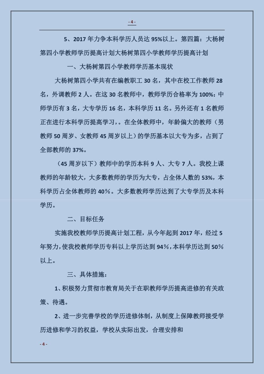 小学教师学历提高工作计划_第4页