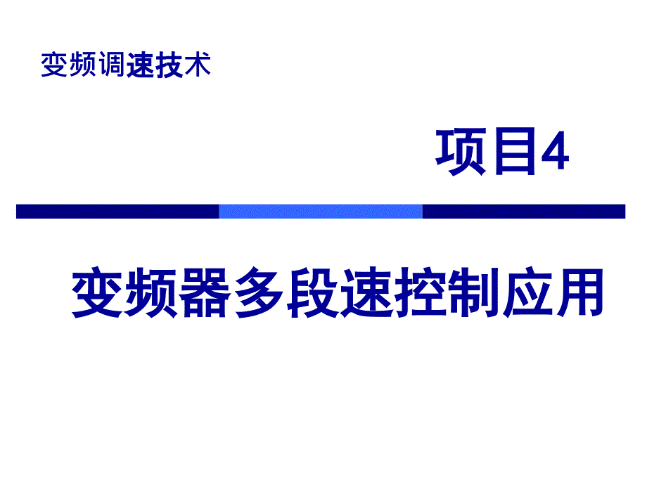 变频器固定频率的控制_第1页