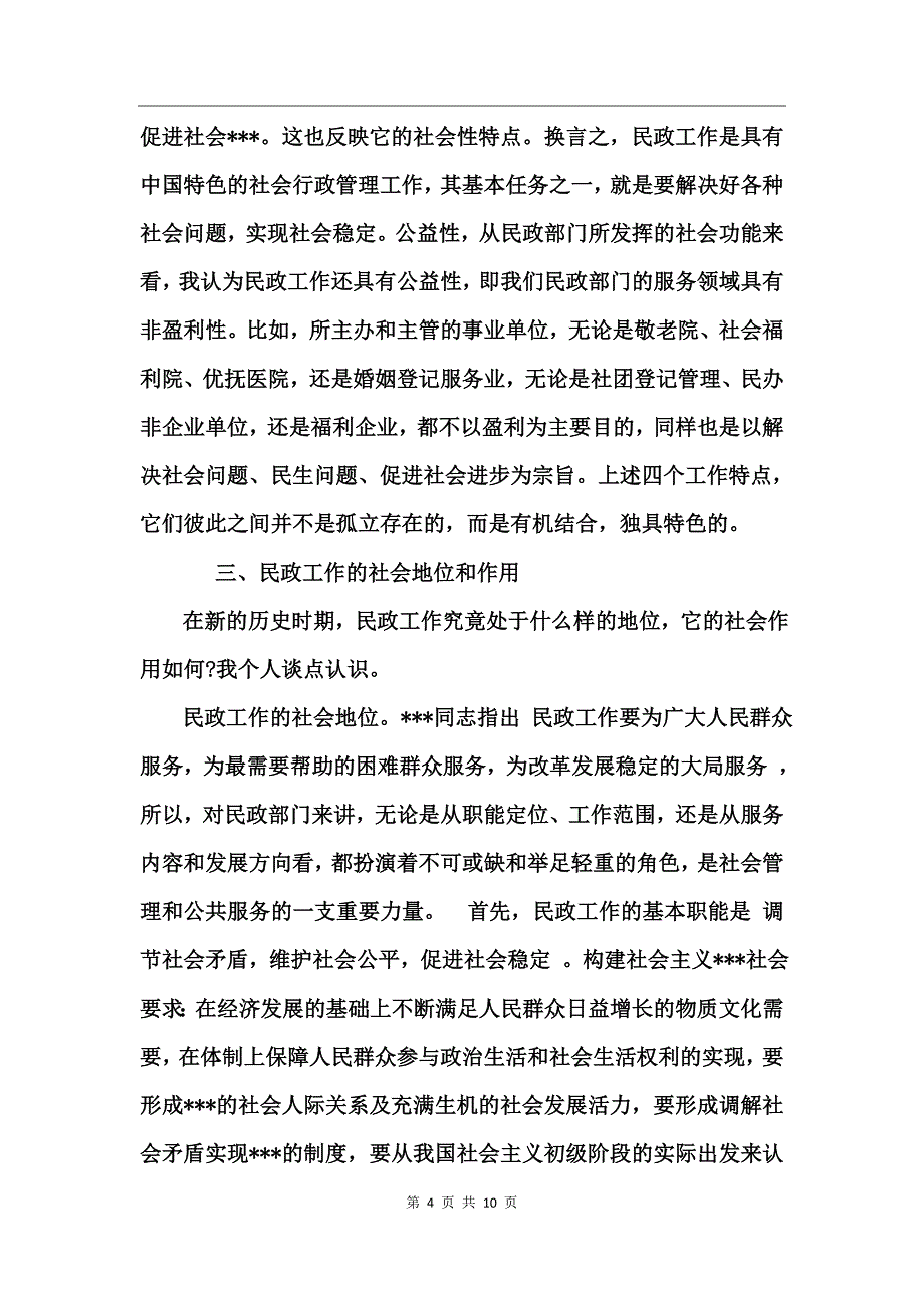 对民政工作的认识_第4页