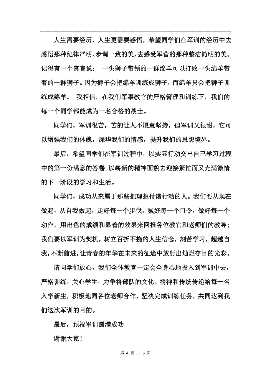 教官军训动员讲话_第4页