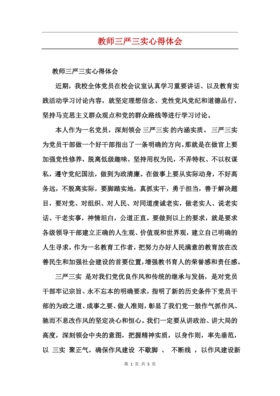 教师三严三实心得体会_第1页