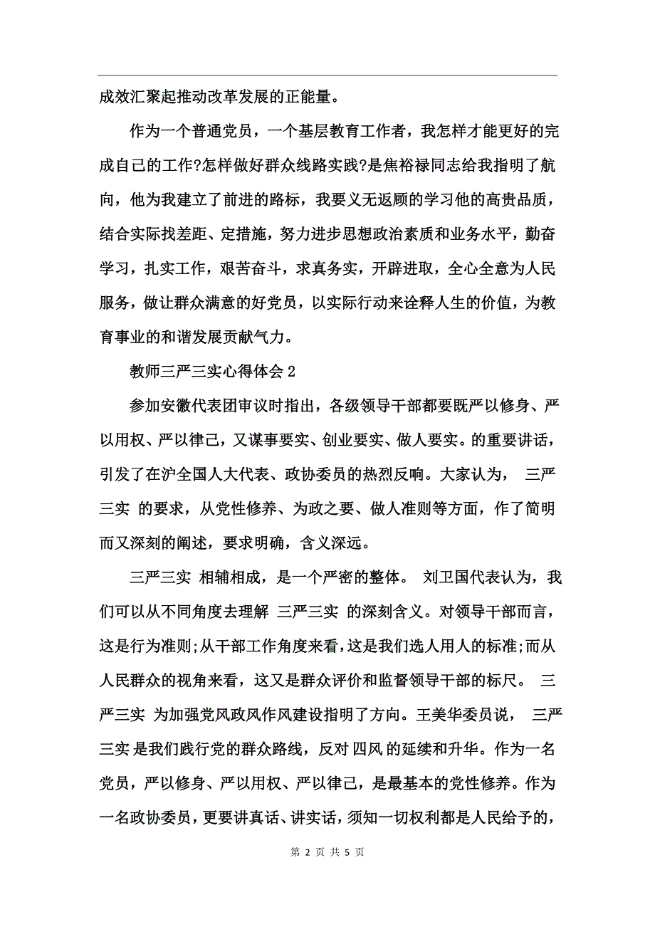 教师三严三实心得体会_第2页