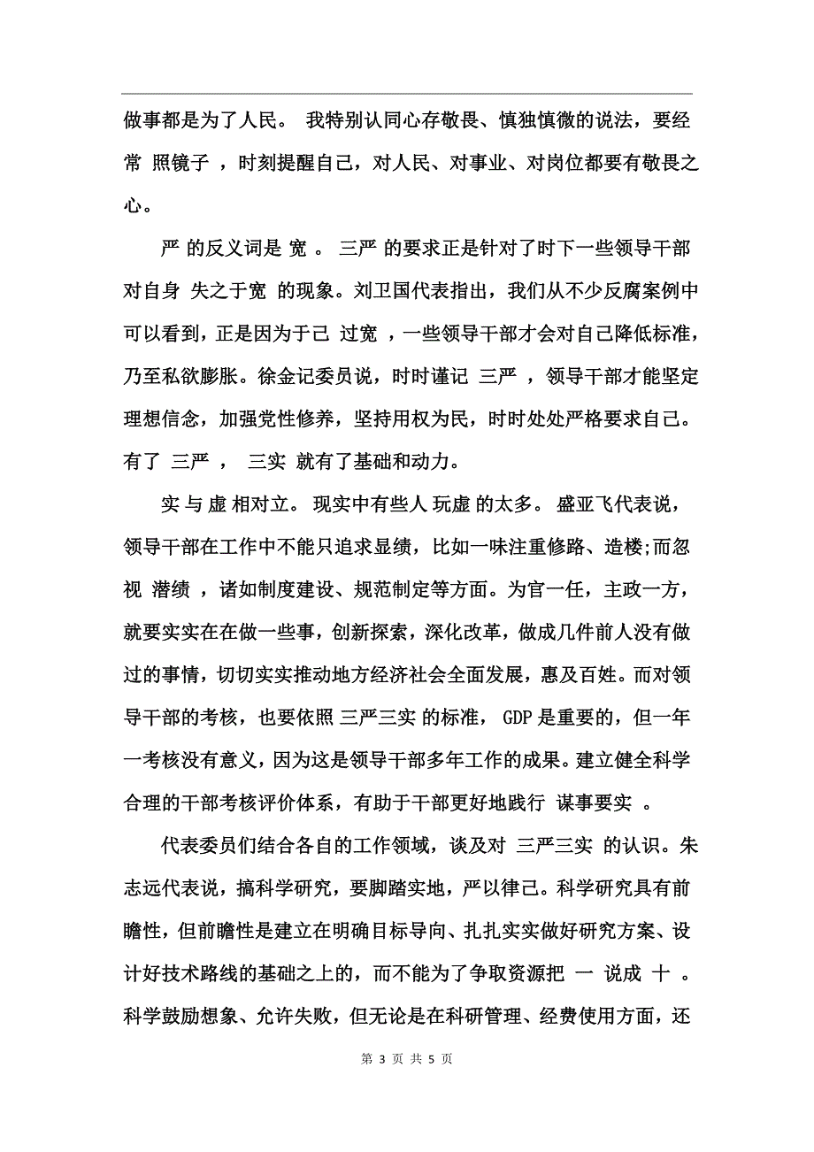 教师三严三实心得体会_第3页