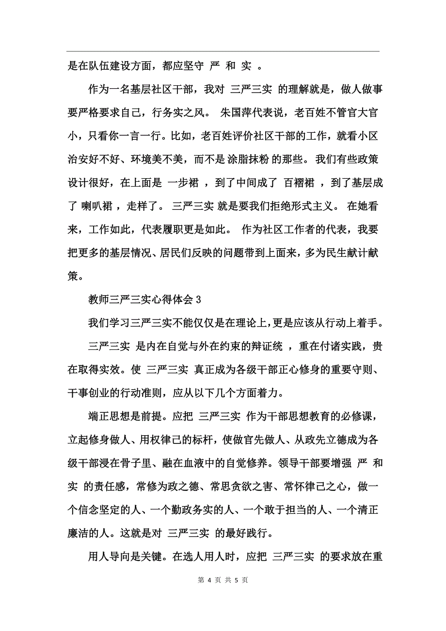 教师三严三实心得体会_第4页