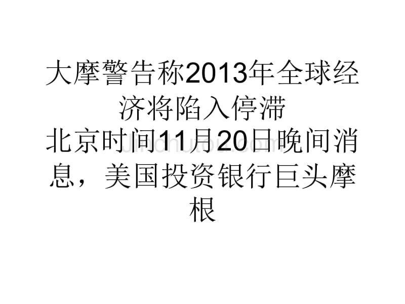 大摩警告称2013年全球经济将陷入停滞_第1页