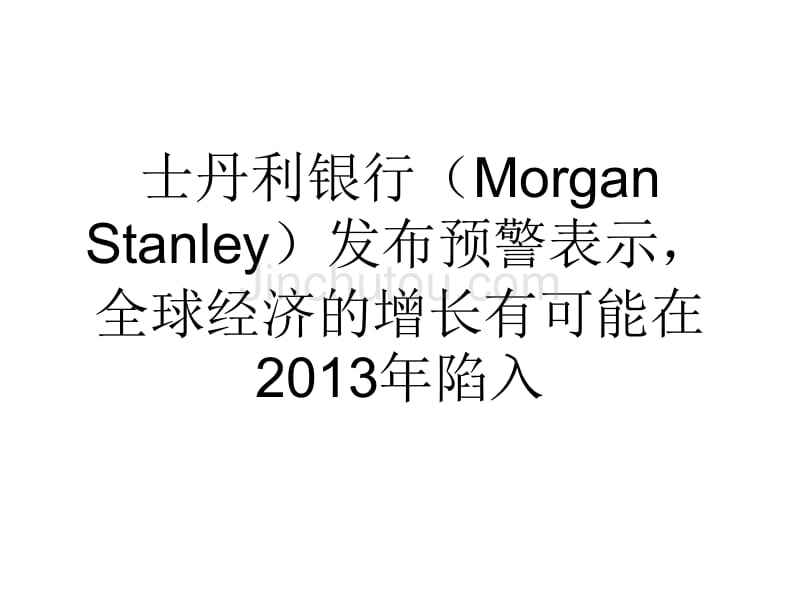 大摩警告称2013年全球经济将陷入停滞_第2页