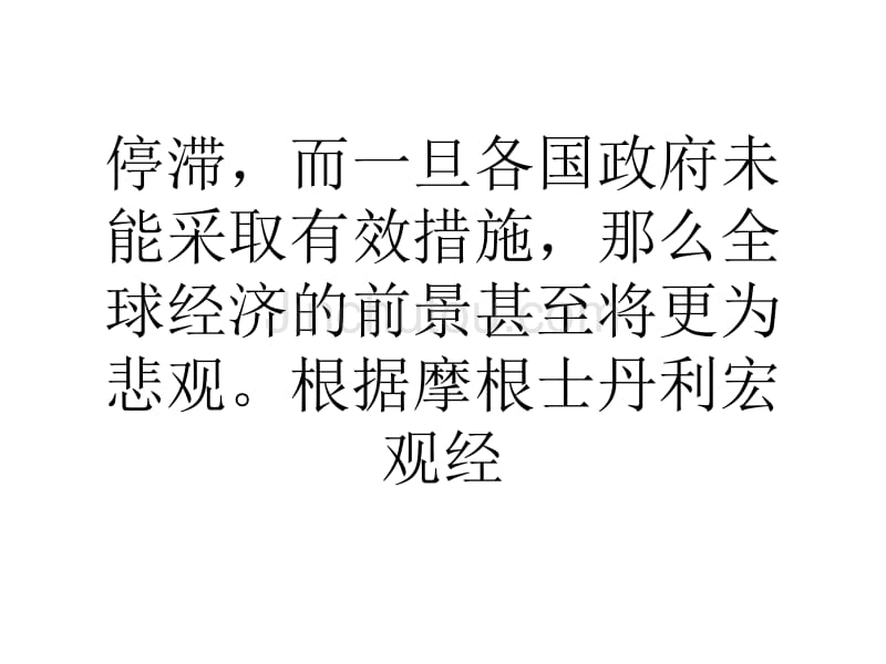 大摩警告称2013年全球经济将陷入停滞_第3页