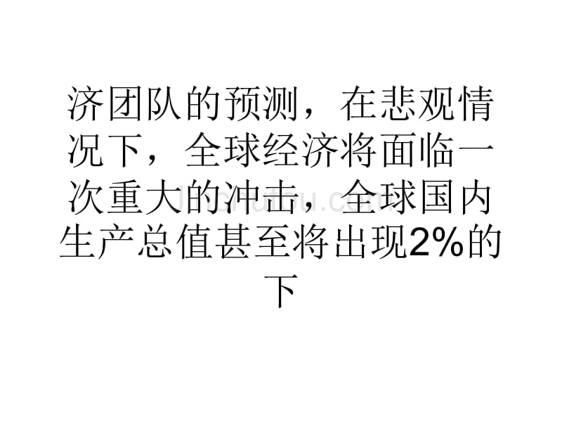 大摩警告称2013年全球经济将陷入停滞_第4页