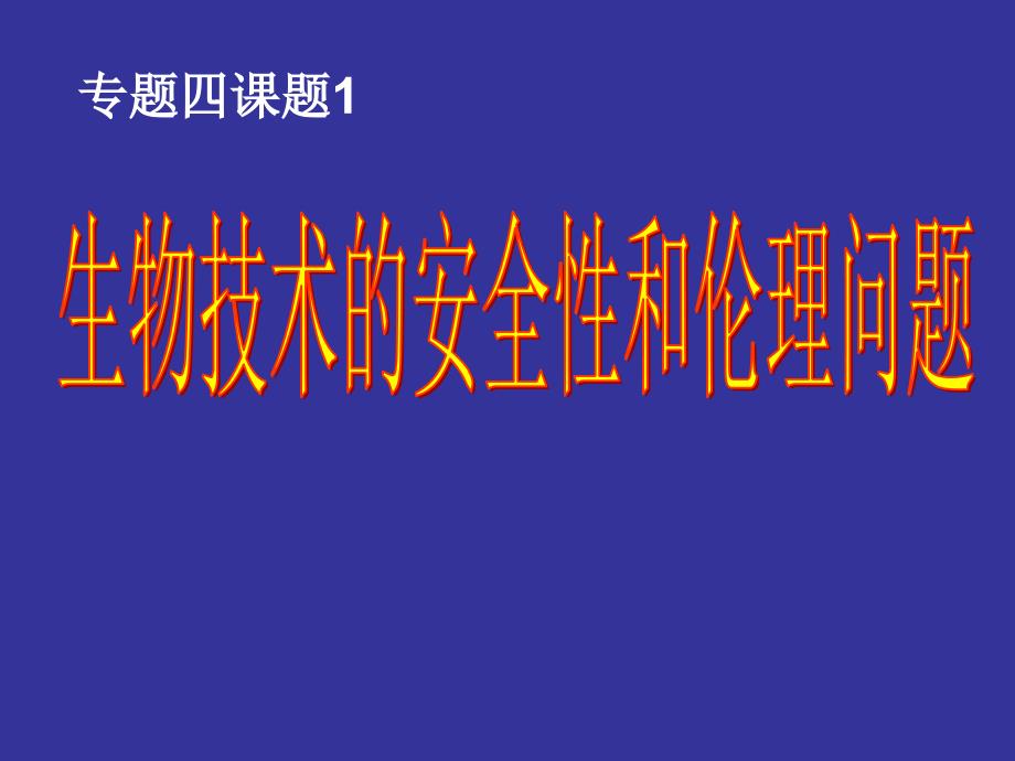 生物技术的安全性和伦理道德_第1页