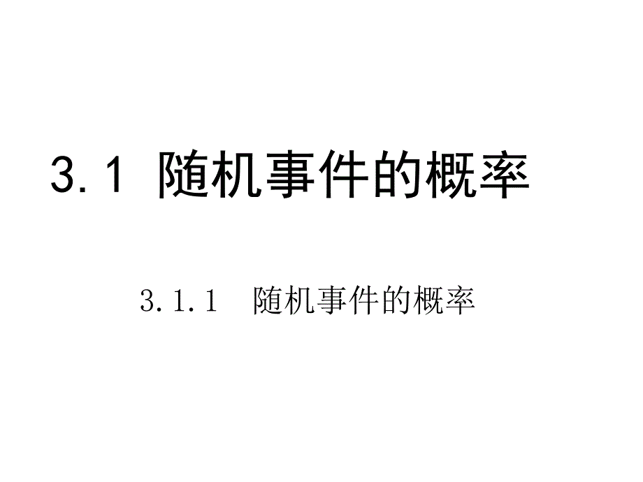 人教B版高中数学课件必修3概率1.1《随机事件的概率》_第1页