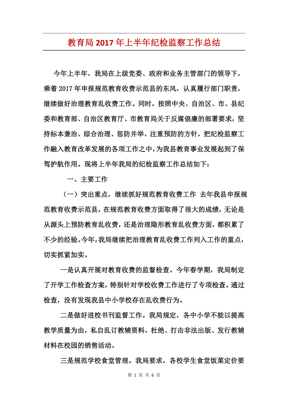 教育局2017年上半年纪检监察工作总结_第1页