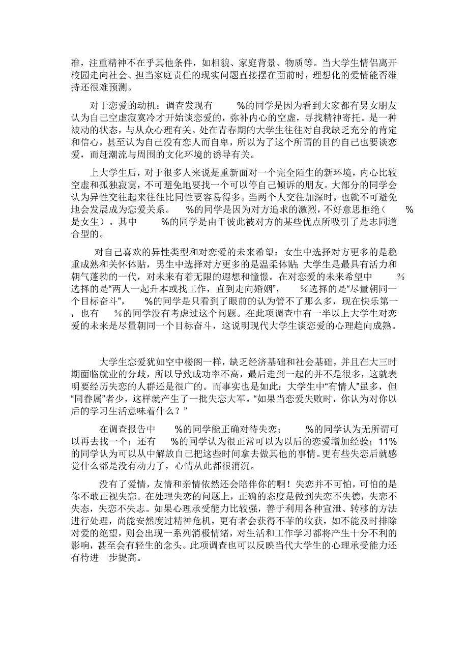 关于大学生恋爱调查报告_第2页