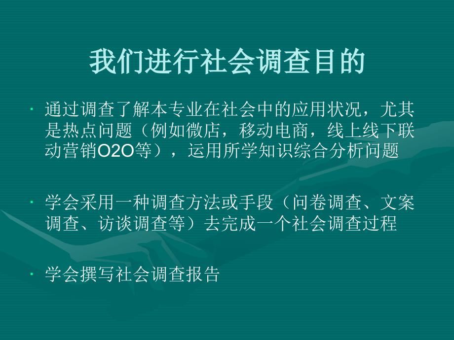 电子商务专业社会调查_第3页