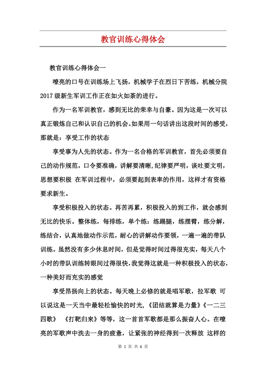 教官训练心得体会_第1页