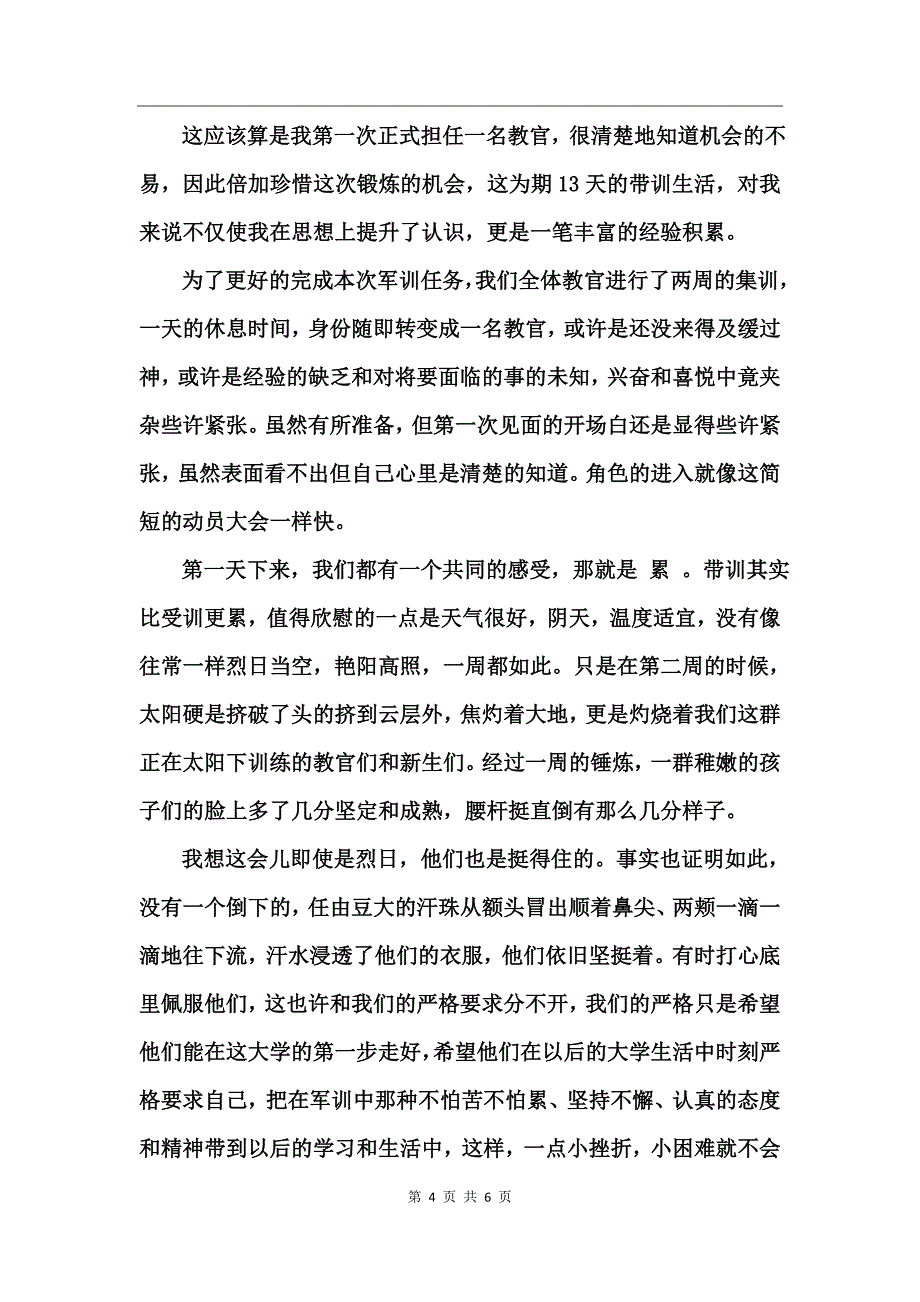 教官训练心得体会_第4页